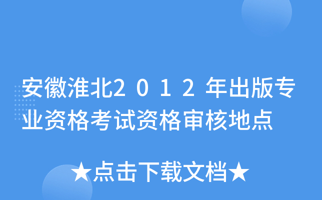 安徽淮北2012年出版专业资格考试资格审核地点