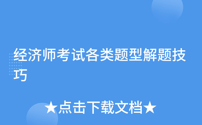 经济师考试各类题型解题技巧