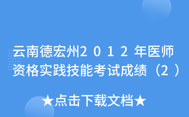 云南德宏州2012年医师资格实践技能考试成绩（2）