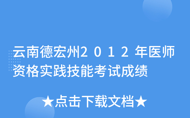 云南德宏州2012年医师资格实践技能考试成绩
