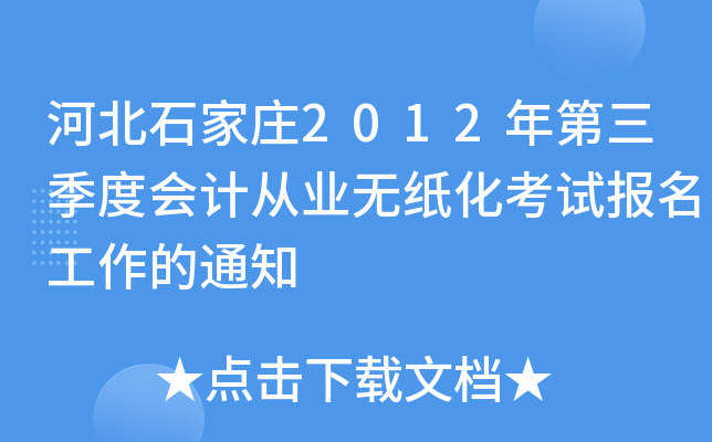 �ӱ�ʯ��ׯ2012��������Ȼ�ƴ�ҵ��ֽ�����Ա���������֪ͨ