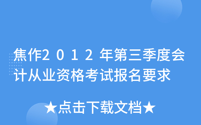 ����2012��������Ȼ�ƴ�ҵ�ʸ��Ա���Ҫ��