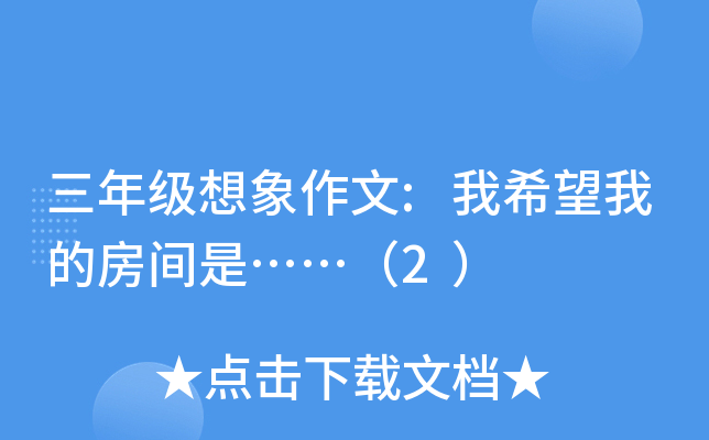 三年级想象作文:我希望我的房间是……（2）
