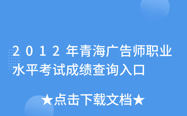 2012年青海广告师职业水平考试成绩查询入口