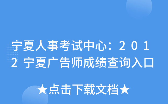 宁夏人事考试中心：2012宁夏广告师成绩查询入口