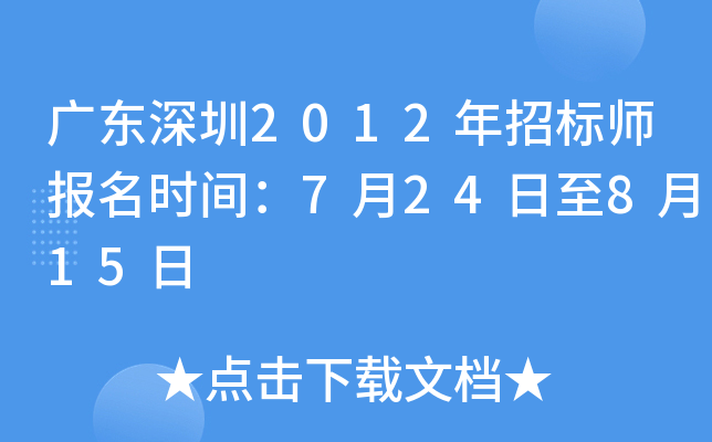 广东深圳2012年招标师报名时间：7月24日至8月15日