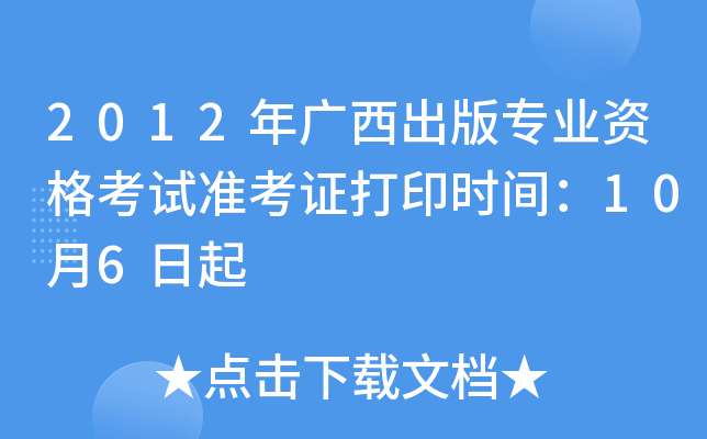 2012年广西出版专业资格考试准考证打印时间：10月6日起