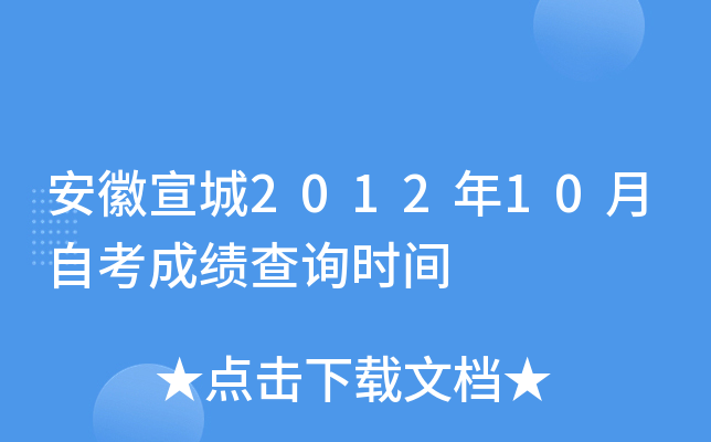 ��������2012��10���Կ��ɼ���ѯʱ��