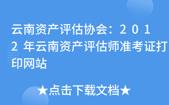 云南资产评估协会：2012年云南资产评估师准考证打印网站