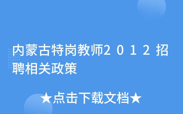 内蒙古特岗教师2012招聘相关政策