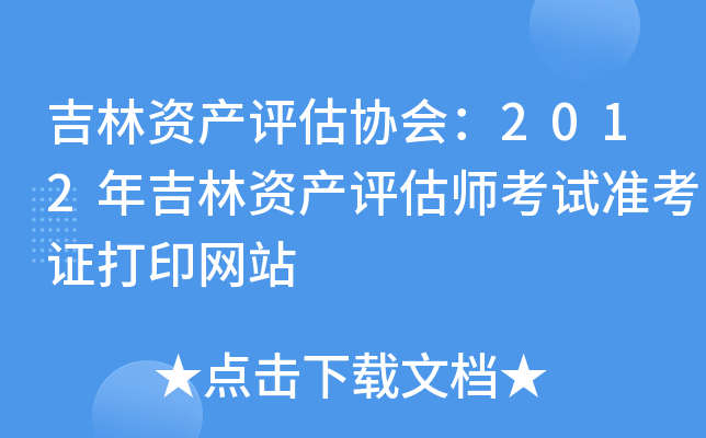 吉林资产评估协会：2012年吉林资产评估师考试准考证打印网站