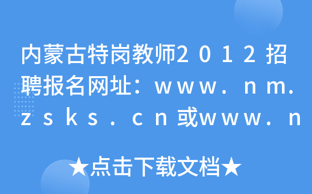 (ni)ɹ؍̎2012Ƹ(bo)W(wng)ַwww.nm.zsks.cnwww.nmbys.com