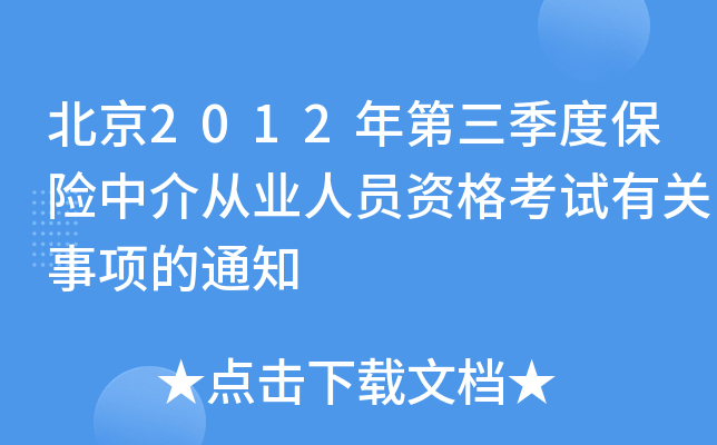 北京2012年第三季度保险中介从业人员资格考试有关事项的通知