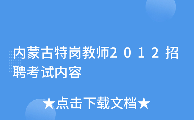 内蒙古特岗教师2012招聘考试内容