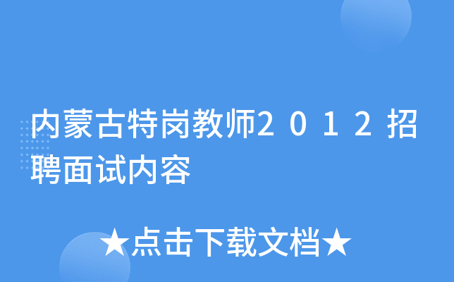 内蒙古特岗教师2012招聘面试内容