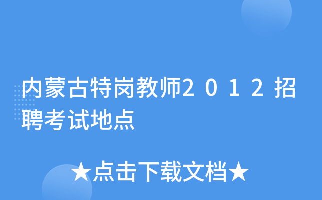 内蒙古特岗教师2012招聘考试地点