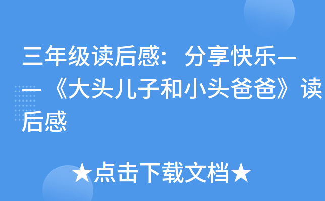 三年级读后感:分享快乐——《大头儿子和小头爸爸》读后感