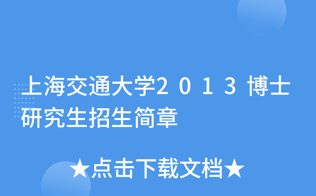 上海交通大开云kaiyun(中国)2013博士研究生招生简章