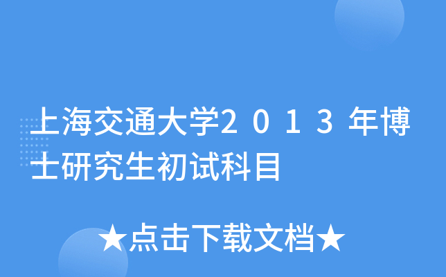 上海交通大开云kaiyun(中国)2013年博士研究生初试科目