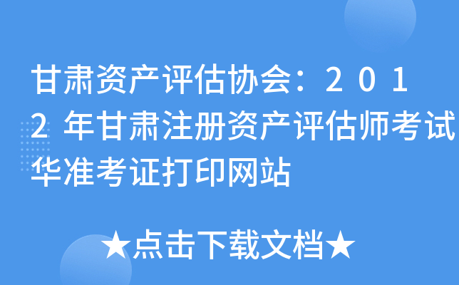 甘肃资产评估协会：2012年甘肃注册资产评估师考试华准考证打印网站