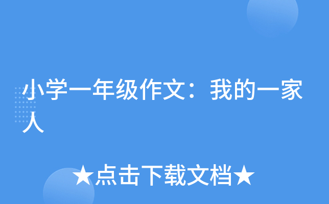小开云kaiyun(中国)一年级作文：我的一家人