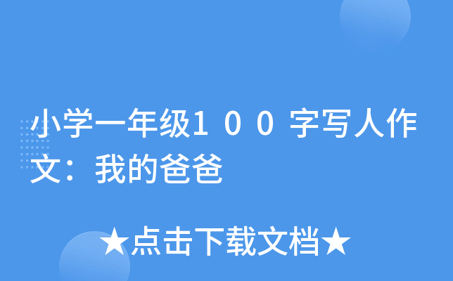 小开云kaiyun(中国)一年级100字写人作文：我的爸爸
