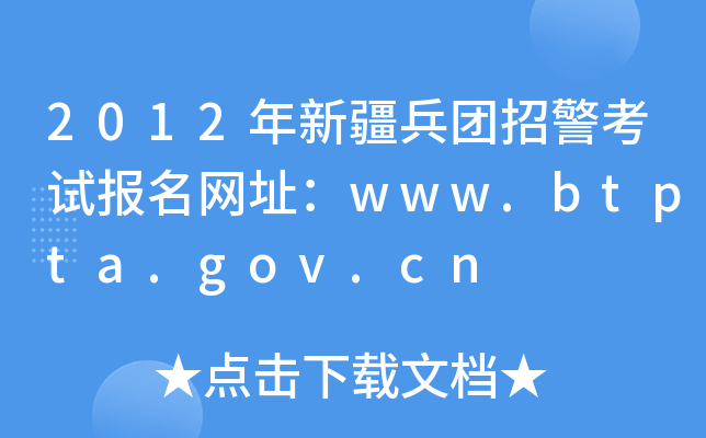 2012年新疆兵团招警考试报名网址：www.btpta.gov.cn