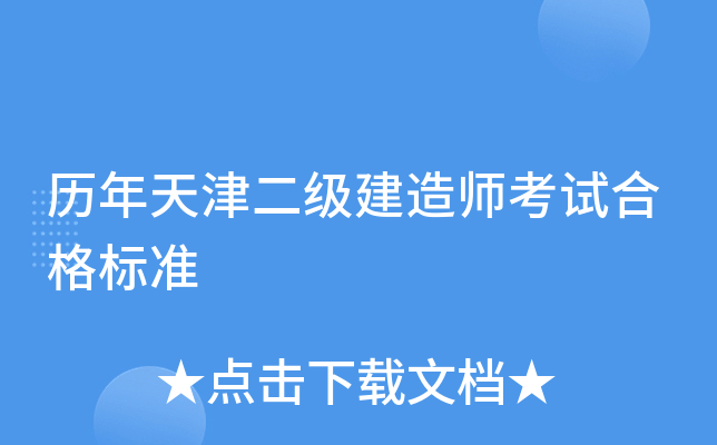 历年天津二级建造师考试合格标准