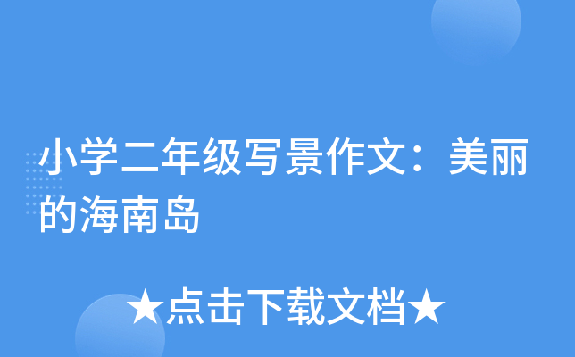 小开云kaiyun(中国)二年级写景作文：美丽的海南岛