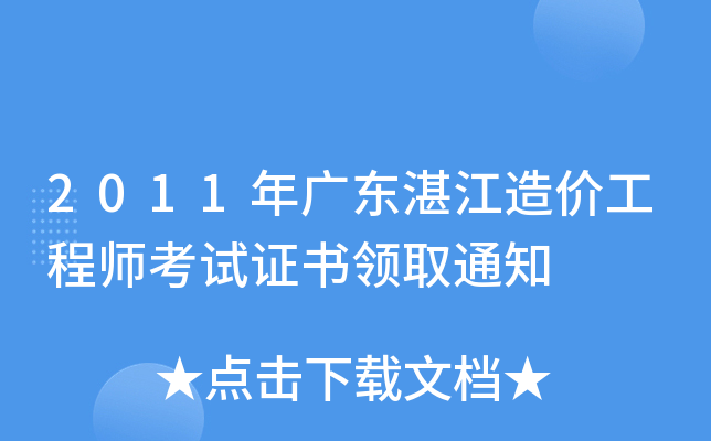2011年广东湛江造价工程师考试证书领取通知
