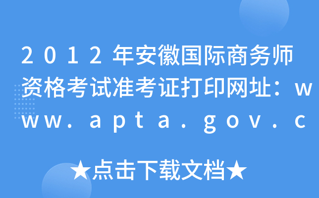 2012年安徽国际商务师资格考试准考证打印网址：www.apta.gov.cn