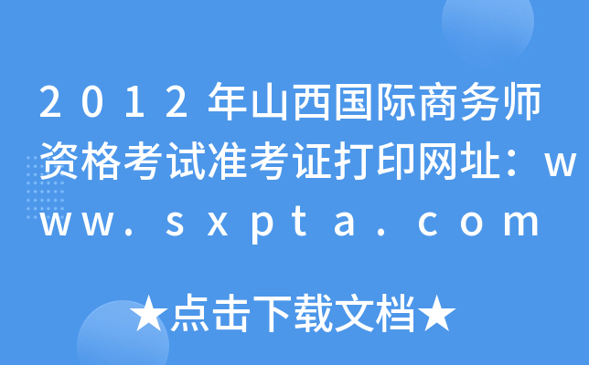 2012年山西国际商务师资格考试准考证打印网址：www.sxpta.com
