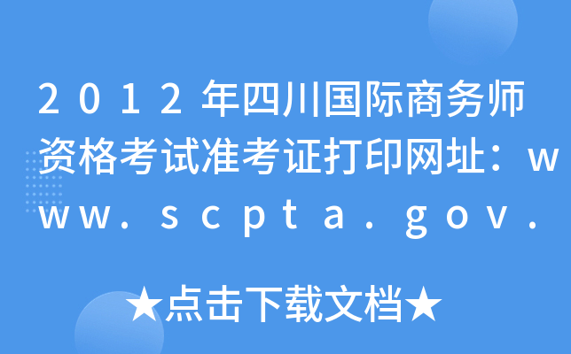 2012年四川国际商务师资格考试准考证打印网址：www.scpta.gov.cn