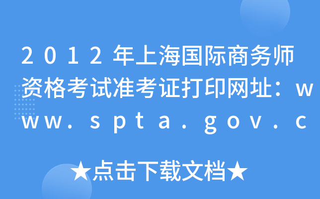 2012年上海国际商务师资格考试准考证打印网址：www.spta.gov.cn