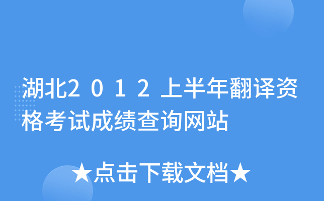 湖北2012上半年翻译资格考试成绩查询网站