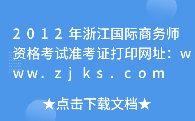 2012年浙江国际商务师资格考试准考证打印网址：www.zjks.com
