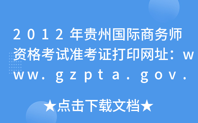 2012年贵州国际商务师资格考试准考证打印网址：www.gzpta.gov.cn