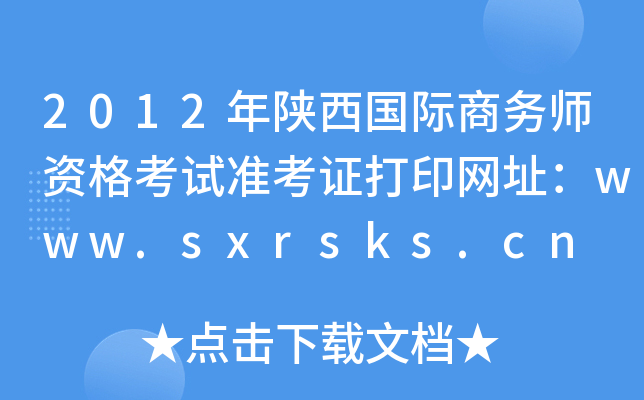 2012年陕西国际商务师资格考试准考证打印网址：www.sxrsks.cn