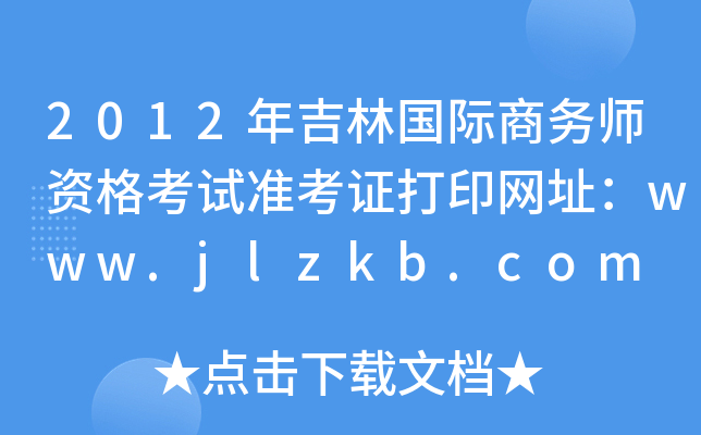 2012年吉林国际商务师资格考试准考证打印网址：www.jlzkb.com