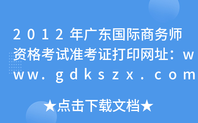 2012年广东国际商务师资格考试准考证打印网址：www.gdkszx.com.cn