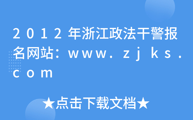 2012年浙江政法干警报名网站：www.zjks.com