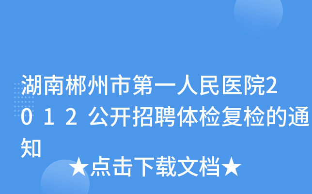 湖南郴州市第一人民医院2012公开招聘体检复检的通知