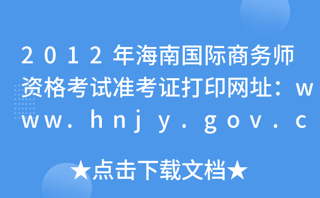 2012年海南国际商务师资格考试准考证打印网址：www.hnjy.gov.cn
