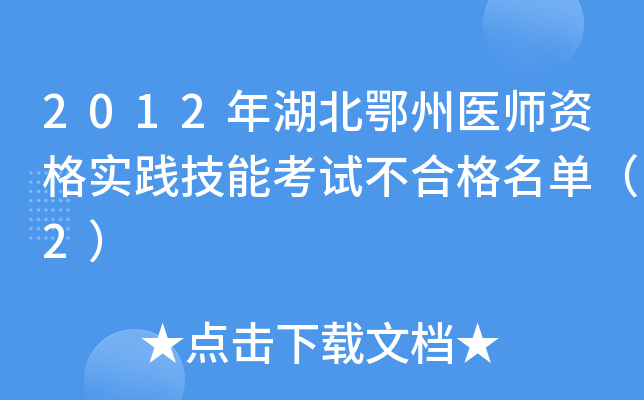 2012年湖北鄂州医师资格实践技能考试不合格名单（2）