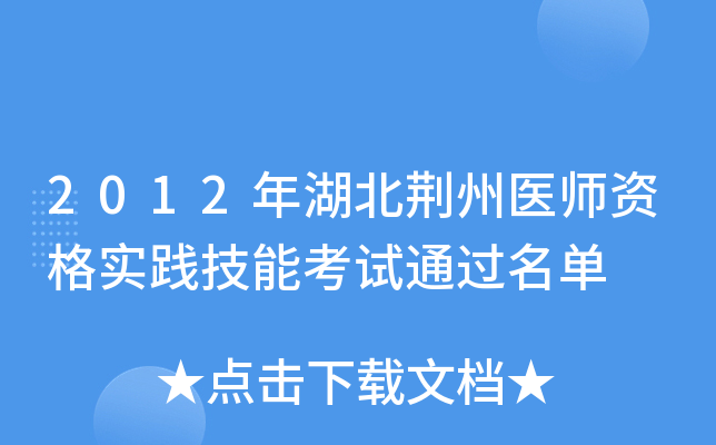 2012年湖北荆州医师资格实践技能考试通过名单
