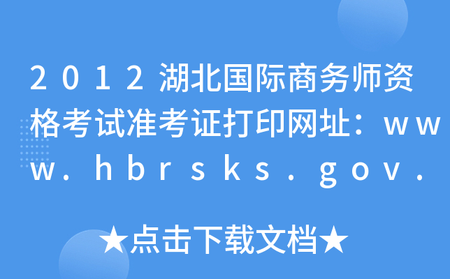 2012湖北国际商务师资格考试准考证打印网址：www.hbrsks.gov.cn