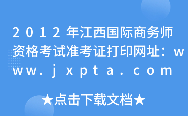 2012年江西国际商务师资格考试准考证打印网址：www.jxpta.com