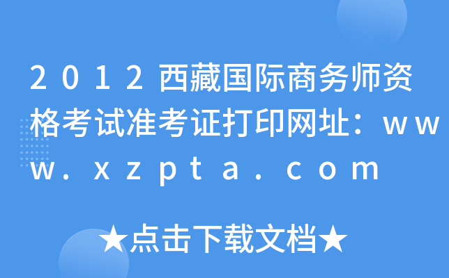 2012؇(gu)H̄(w)Yԇ(zhn)CӡW(wng)ַwww.xzpta.com
