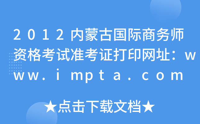 2012内蒙古国际商务师资格考试准考证打印网址：www.impta.com