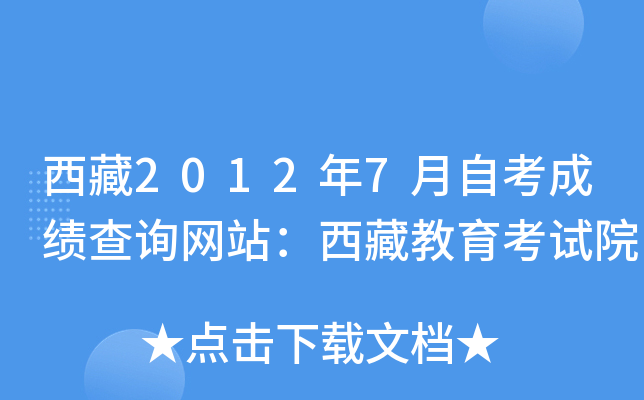 西藏2012年7月自考成绩查询网站：西藏教育考试院